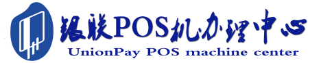 渑池POS机办理服务中心